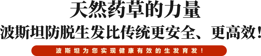 天然药草的力量波斯坦防脱育发比传统更安全、更高效！